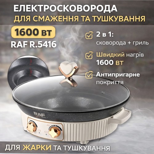 Електрична сковорода для смаження та тушкування з антипригарним покриттям RAF R.5416 1600W