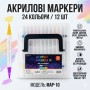 Універсальні акрилові маркери MAP-10 на 24 відтінки — набір 12 шт у зручному кейсі для творчості та декору
