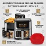 Аерофритюрниця Zepline ZP-00235 на 12 л аерогриль із сенсорним керуванням на 2 ТЕНи 4200 Вт