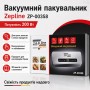 Кухонний вакууматор Zepline ZP-00358 200 Вт для сухих і вологих продуктів
