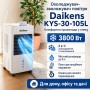 Охолоджувач-зволожувач підлоговий 8л 3800w Daikens KYS-30-105L
