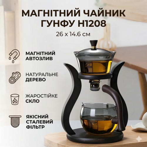 Скляний чайник-заварник 300 мл із магнітним клапаном і дерев'яною підставкою H1208