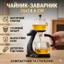 Чайник-заварник із магнітним дозатором 300 мл і фільтром із неіржавкої сталі H1212