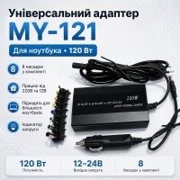 Адаптер універсальний для ноутбука 220В 150Вт Адаптер на 8 насадок MY-121