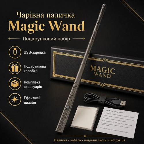 Магическая палочка Magic Wand Графит с USB-зарядкой, подарочный набор волшебная палочка с эффектом огня для шоу, косплея, фокусов
