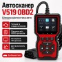 Автомобільний діагностичний сканер V519 OBD2, Червоний/ Автосканер помилок/тестер діагностичний для авто