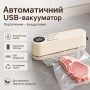 Автоматичний вакууматор USB з герметичними пакетами (бежевий, 1200 мА·год, портативний)