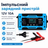 Імпульсний зарядний пристрій для акумуляторів 12 V 10 A з дисплеєм, автоматичним заряджанням і захистом