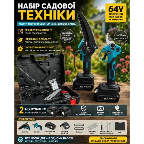 Набір садової техніки (акумуляторний секатор та ланцюгова пилка), 64V, 2 акумулятори, в кейсі CB-3998