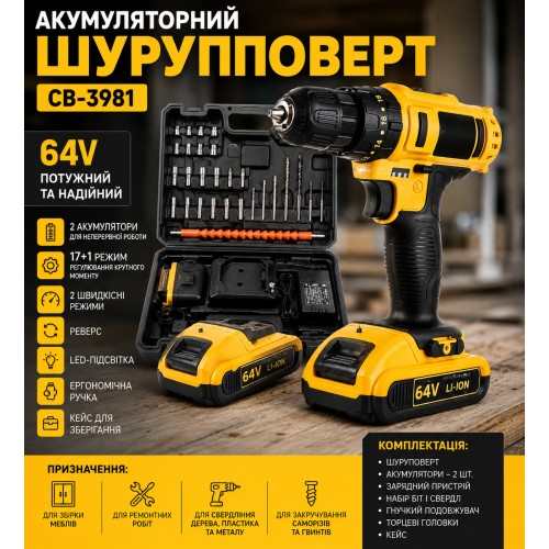 Акумуляторний шурупокрут CB-3981, 64V, з набором насадок і 2 акумуляторами