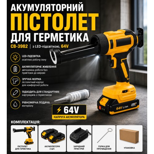 Акумуляторний пістолет для герметика CB-3982, з LED-підсвіткою, 64V
