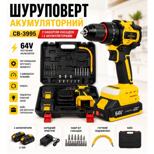 Акумуляторний шурупокрут CB-3995, 64V, з набором насадок і 2 акумуляторами