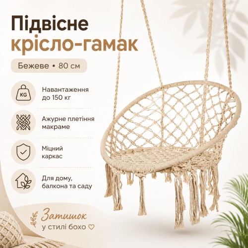 Підвісне крісло-гамак бежеве 80 см, садове крісло-гойдалка з міцним каркасом та ажурним плетінням до 150 кг