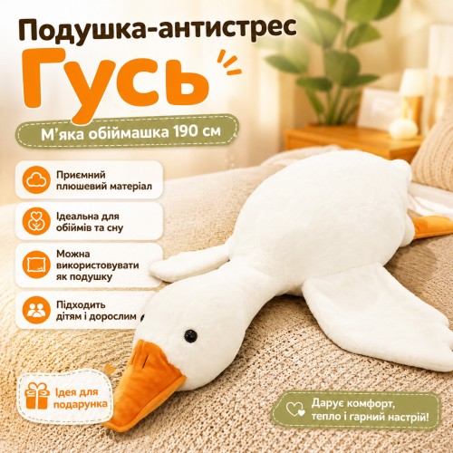 Подушка-антистрес обіймашка у вигляді Гуся 190 см біла плюшева м’яка іграшка