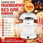 Электрический аппарат для приготовления попкорна без масла RAF R.9004 1200W