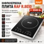 Електрична інфрачервона плита з сенсорним управлінням та таймером RAF 8030 3500W
