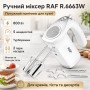 Электрический ручной миксер с 5 скоростями и турборежимом RAF R.6663W 800W