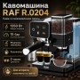 Кавомашина з подвійним заварюванням, кавомолкою та капучинатором RAF 0204