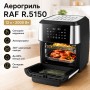 Аерогриль з сенсорним керуванням та автопрограмами RAF 5150 2000W