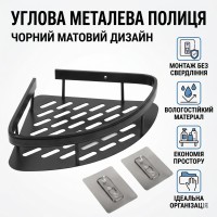 Угловая металлическая полка для ванной комнаты на липучках Черная матовая