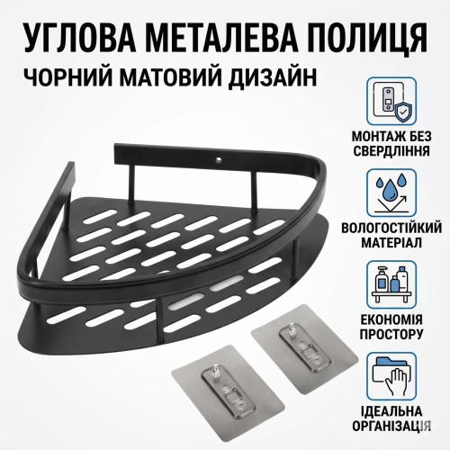 Кутова металева полиця для ванної кімнати на липучках Чорна матова