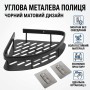 Угловая металлическая полка для ванной комнаты на липучках Черная матовая
