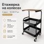 Этажерка на колесах 3 яруса 43×30×77 см черная M50287-BL, металлическая тележка-органайзер с полками и столешницей под дерево