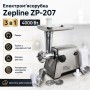 Электромясорубка Zepline ZP-207 3в1 4000 Вт из нержавеющей стали с реверсом и насадками для сока