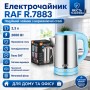 Електрочайник RAF 7883 2 л 2000 Вт, стильний електричний чайник для кухні з дисковим нагріванням Блакитний