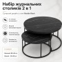 Набір журнальних столиків Solme Homepaketo 2 в 1 Marble Black, круглі кавові столики 75 см і 60 см із мармуровою стільницею