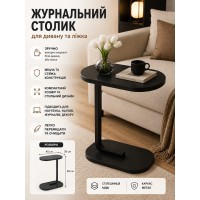 Журнальний столик для дивана та ліжка Чорний