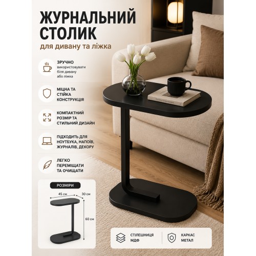 Журнальний столик для дивана та ліжка Чорний