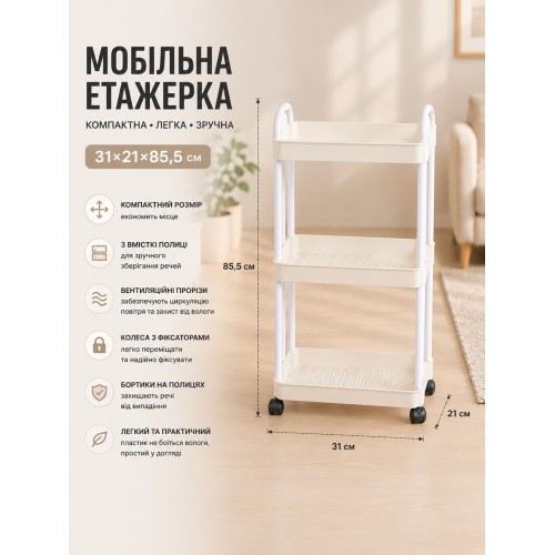 Полиця-етажерка 64205/Мобільна пластикова етажерка 31×21×85,5 см/Полиця на колесах
