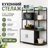 Стелаж для кухні 120×40 см із полицями та закритим шафкою, підлогова полиця для техніки та посуду