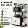 Стелаж для кухні 120×40 см із полицями та закритим шафкою, підлогова полиця для техніки та посуду