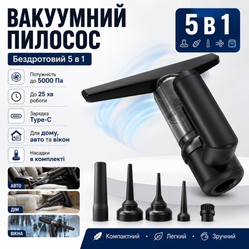 Вакуумний бездротовий пилосос 5в1 / Очисник вікон, пилосос, насос, вакууматор та пиловидійник 2000mAh