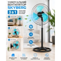 Універсальний вентилятор 3 в 1 SKYBERG: підлоговий, настільний, настінний
