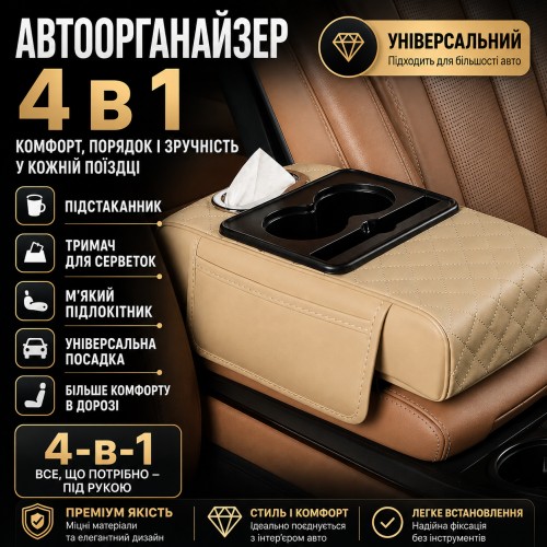 Багатофункціональний органайзер для автомобіля 4-в-1: підставка для серветок, потовщена накладка для центрального підлокітника