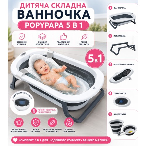 Дитячий набір для купання PopyPapa Baby 5-в-1 |  Складана дитяча ванночка зі стійкою | Сидіння для купання новонароджених