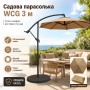 Садова парасолька WCG 3 м бежева з регулюванням нахилу, вулична парасоля для тераси, двору, дачі та зони відпочинку