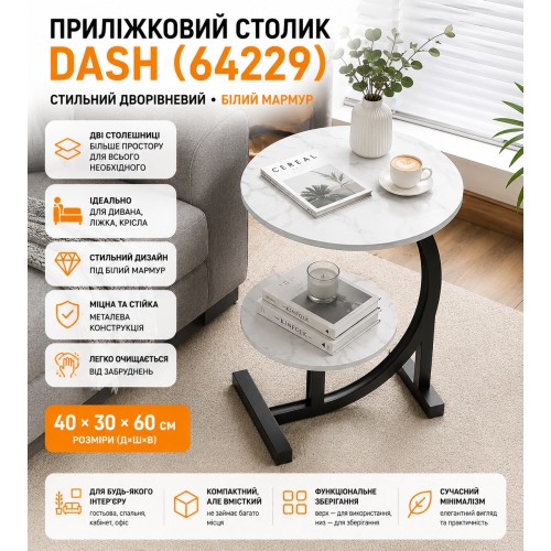 Приліжковий, приставний дворівневий журнальний столик DASH (64229) 40*30*60 см. Кавовий столик. Білий мармур