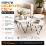Набір кавово-журнальних столиків (1916)/Інтер'єрні шестикутні столи (3 шт.) Білий