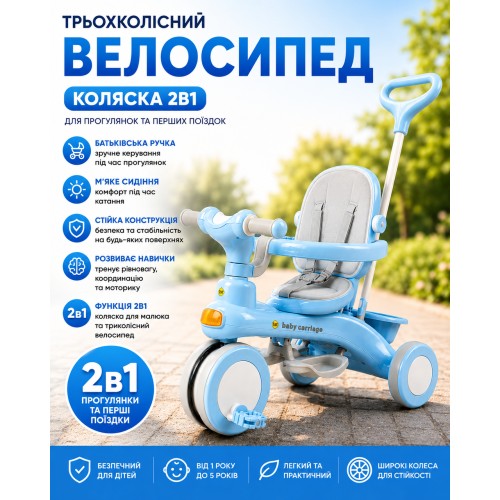 Блакитний Триколісний велосипед Baby Carriage 588 / Велосипед з батьківською ручкою і кошиком/Велосипед-коляска