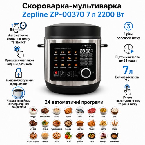Скороварка-мультиварка Zepline ZP-00370 на 7 л, 24 програми, 2200 Вт