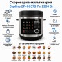 Скороварка-мультиварка Zepline ZP-00370 на 7 л, 24 програми, 2200 Вт