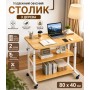 Столик (JDL-C-004) (Світле дерево) (80x40) (2 полиці)