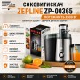 Соковитискач Zepline ZP-00365 2500 Вт з отвором 65 мм та контейнером для м’якоті 1 л