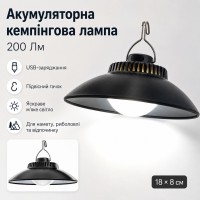 Акумуляторна кемпінгова лампа Lamp SSP-09 18×8 см, 200 Lm, з USB-зарядкою і підвісним гачком