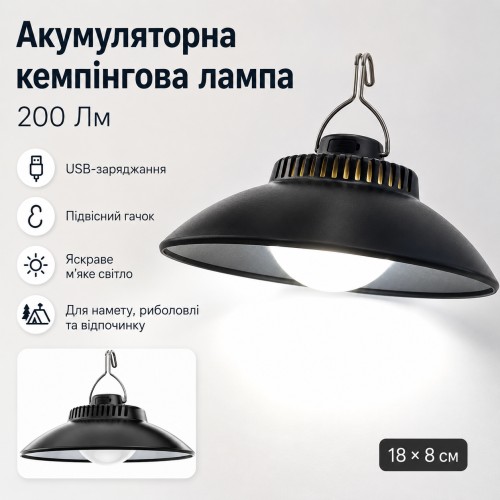 Акумуляторна кемпінгова лампа Lamp SSP-09 18×8 см, 200 Lm, з USB-зарядкою і підвісним гачком