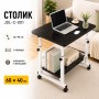 Комп'ютерний столик на коліщатках/Приліжковий стіл із регульованою висотою 60x40 см/Приставний столик з 1 полицею Чорний